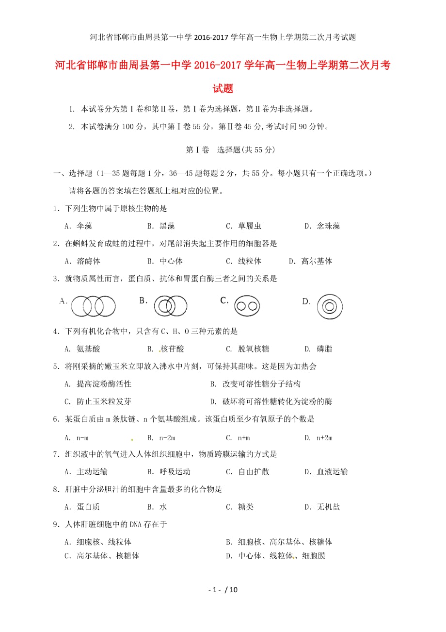 河北省邯郸市曲周县第一中学高一生物上学期第二次月考试题_第1页