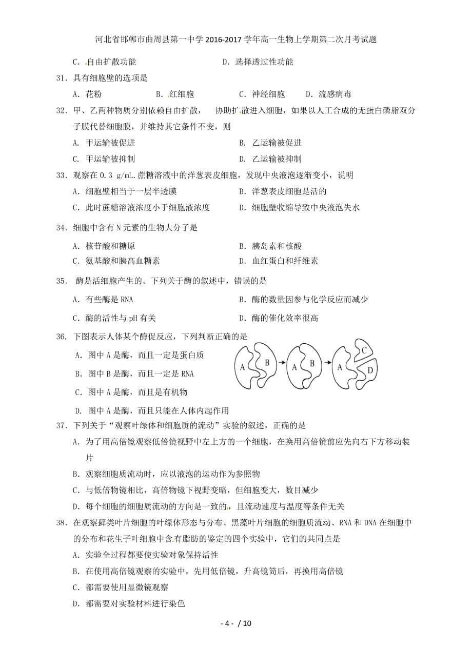 河北省邯郸市曲周县第一中学高一生物上学期第二次月考试题_第4页