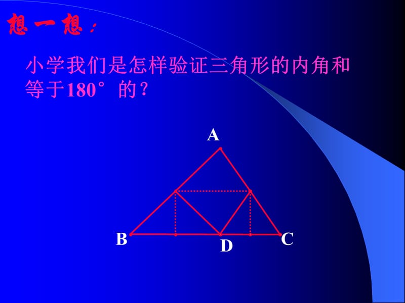 三角形内角和定理证明电子教案_第4页