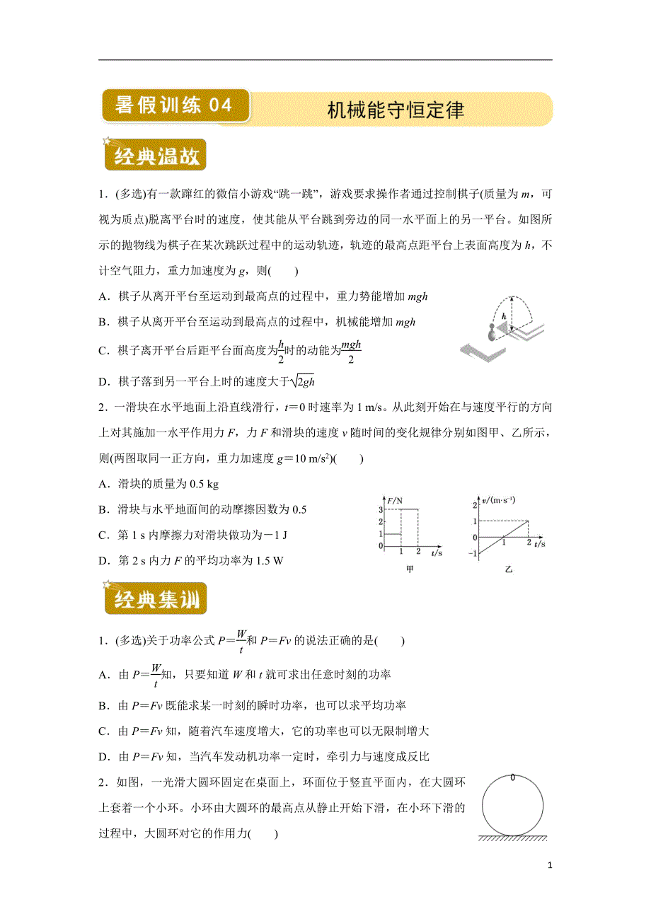 新教材2019-2020学年下学期高一暑假训练4 机械能守恒定律 含有答案_第1页