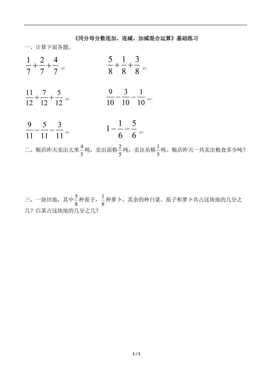 青岛版（六三制）五年级数学下册第三单元《同分母分数连加、连减、加减混合运算》基础练习_第1页