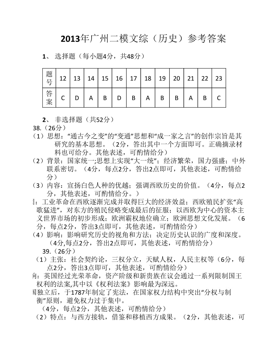 2013年广州二模文综历史答案(word版).pdf_第1页