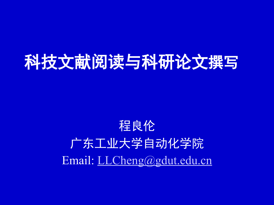 科技文献阅读与科研论文撰写教学文案_第1页