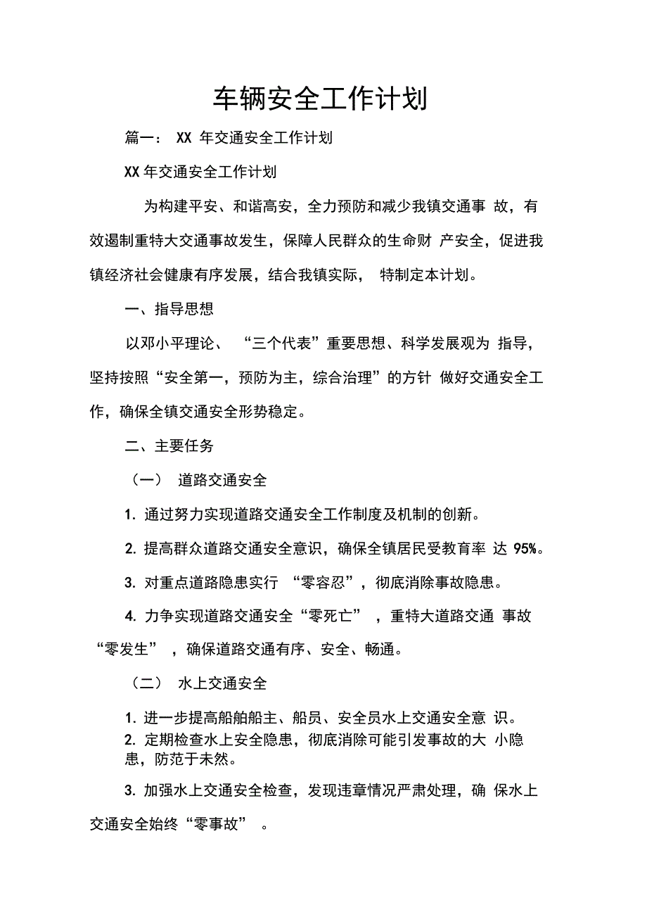 202X年车辆安全工作计划_第1页