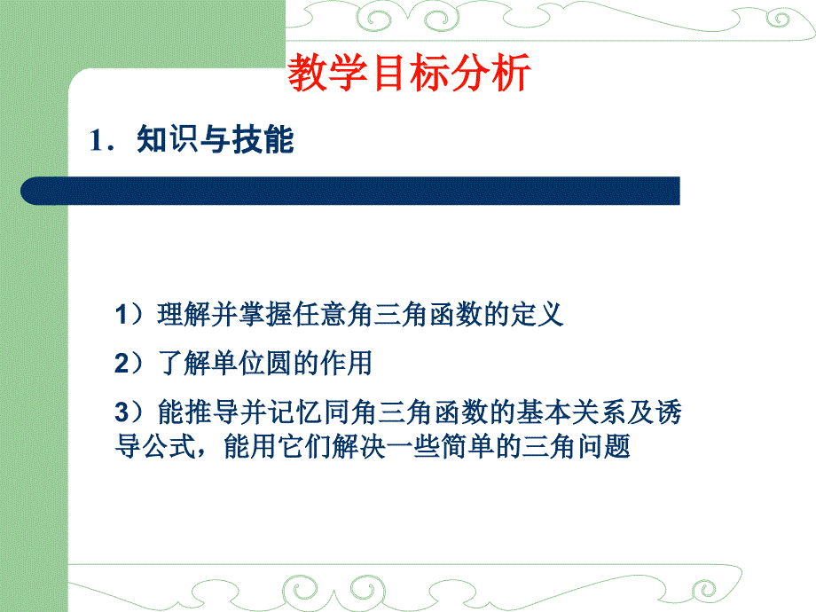 任意角的三角函数教学设计教案资料_第4页