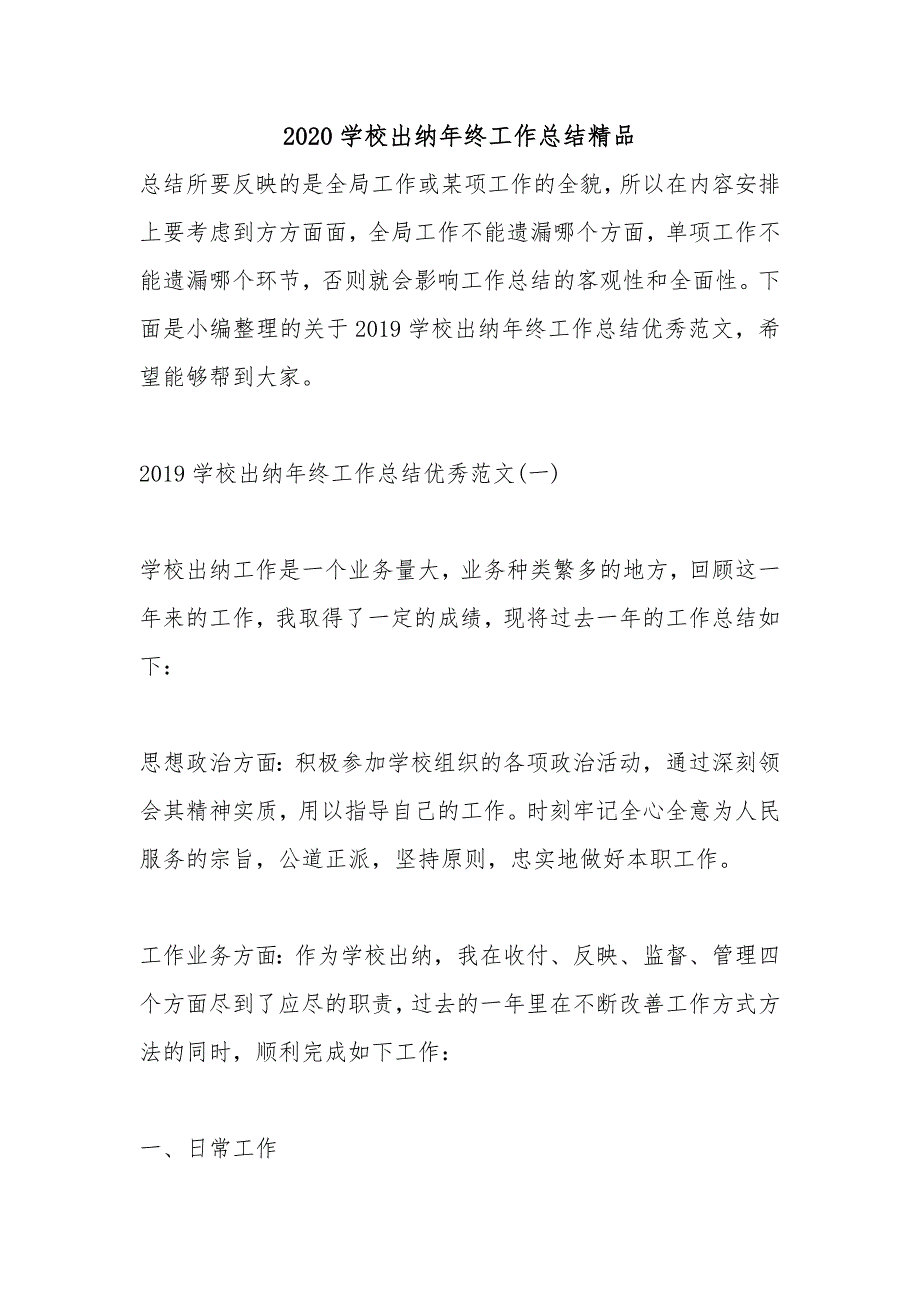 2020学校出纳年终工作总结精品_第1页