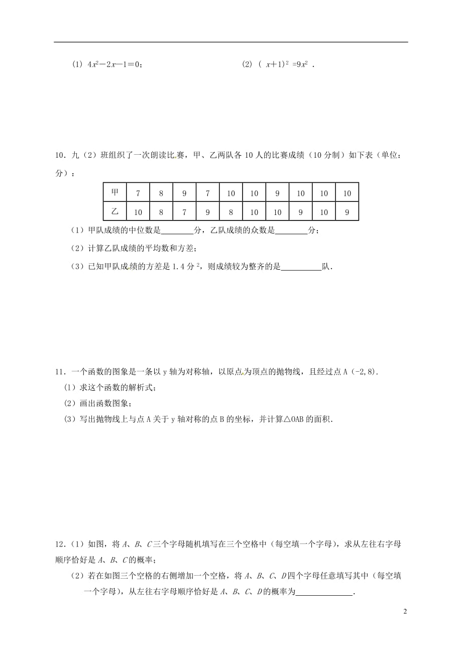 江苏省南京市溧水区九年级数学上学期第（十）课练习（无答案）苏科版_第2页