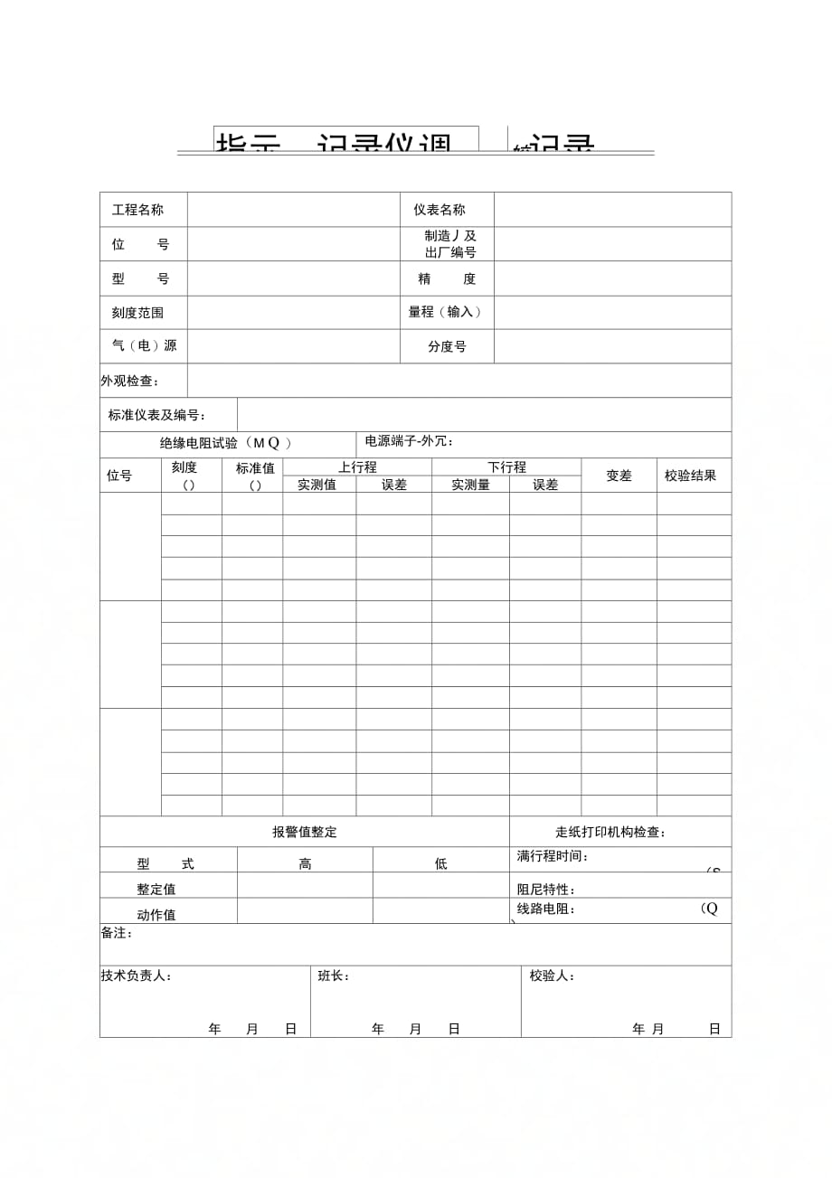 202X年指示、记录仪调校记录_第1页