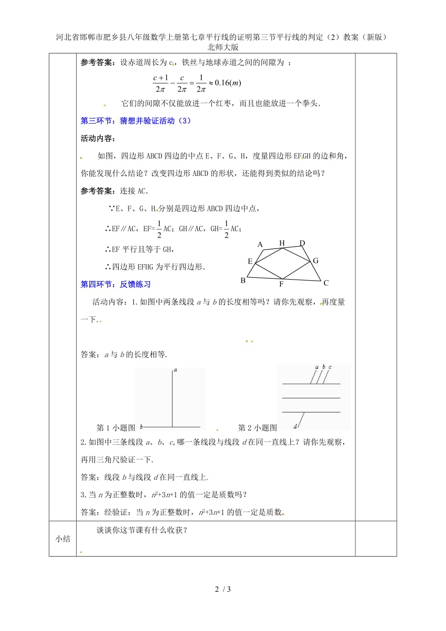 河北省邯郸市肥乡县八年级数学上册第七章平行线的证明第三节平行线的判定（2）教案（新版）北师大版_第2页