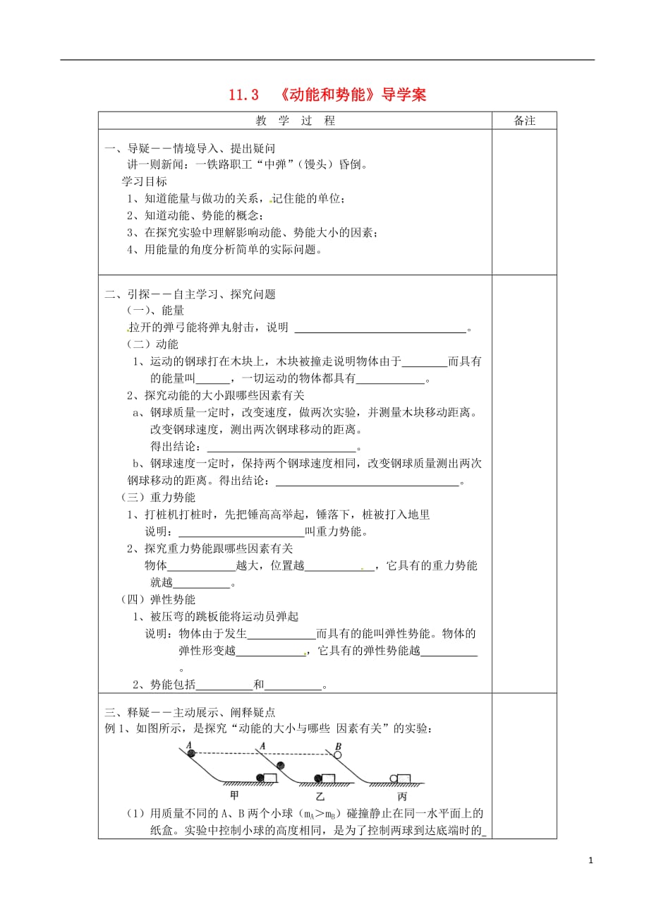 湖北省武汉市八年级物理下册第十一章第3节《动能和势能》导学案（无答案）（新版）新人教版_第1页