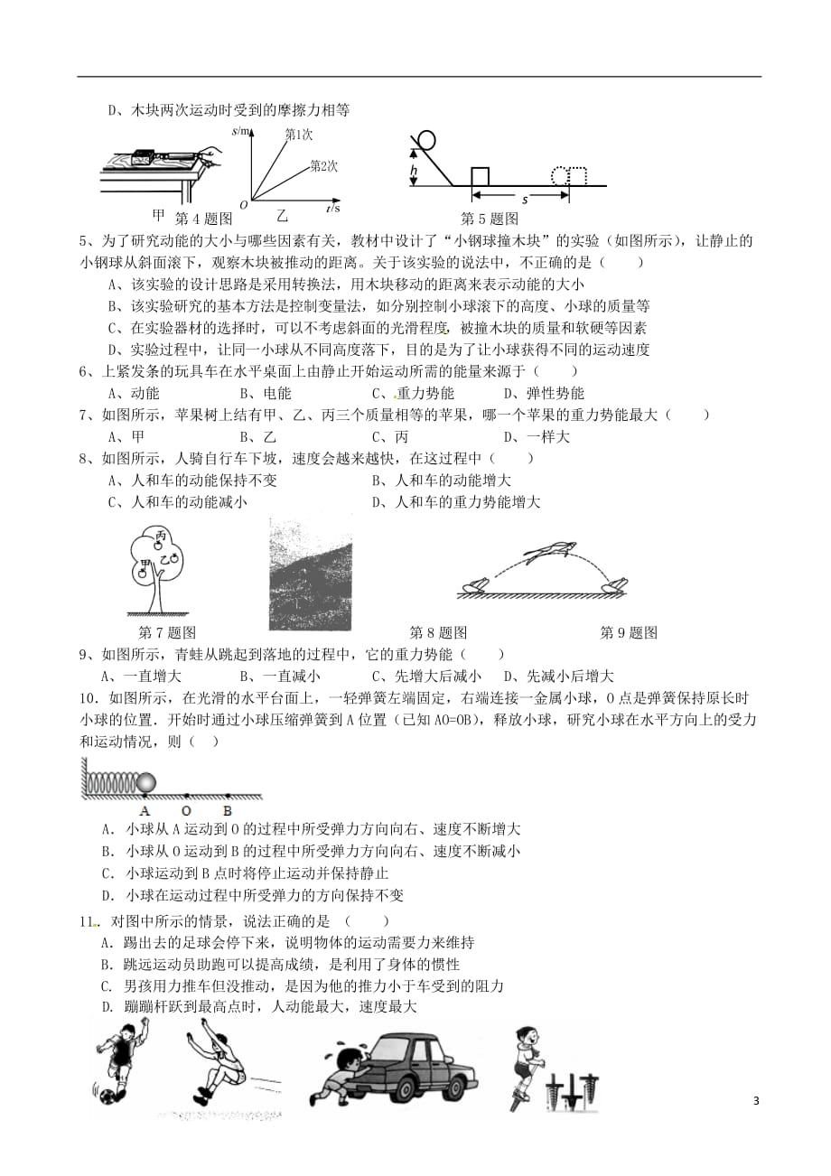 湖北省武汉市八年级物理下册第十一章第3节《动能和势能》导学案（无答案）（新版）新人教版_第3页