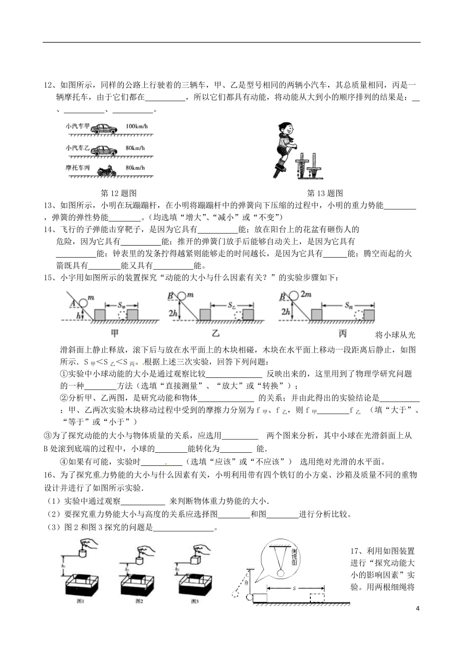 湖北省武汉市八年级物理下册第十一章第3节《动能和势能》导学案（无答案）（新版）新人教版_第4页