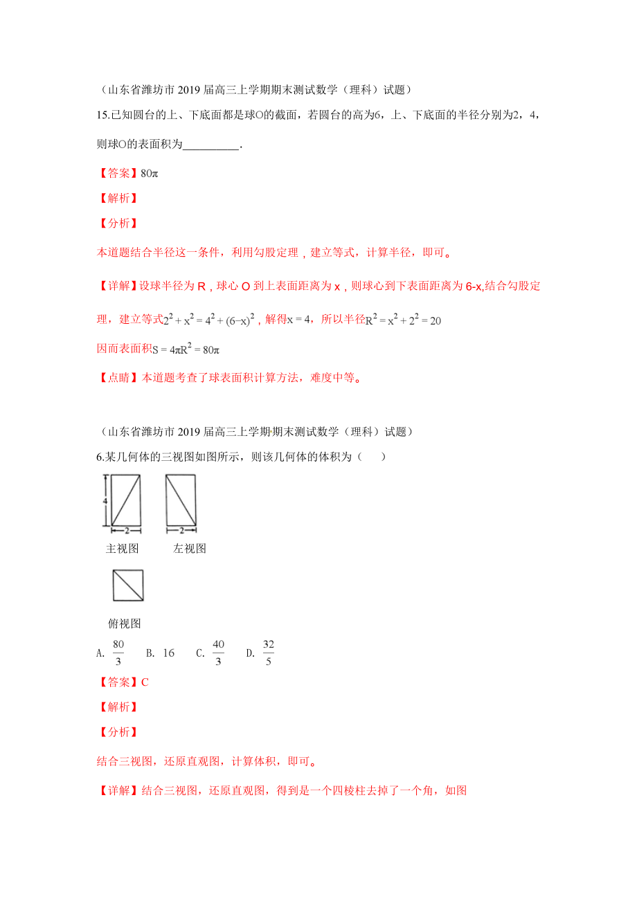 2019届高三上学期期末考试数学试题分类汇编：23.简单的几何体结构、表面积和体积 球_第1页