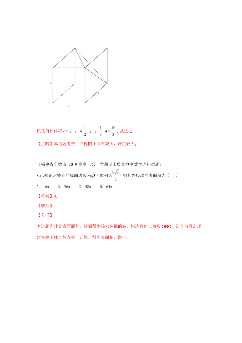 2019届高三上学期期末考试数学试题分类汇编：23.简单的几何体结构、表面积和体积 球_第2页