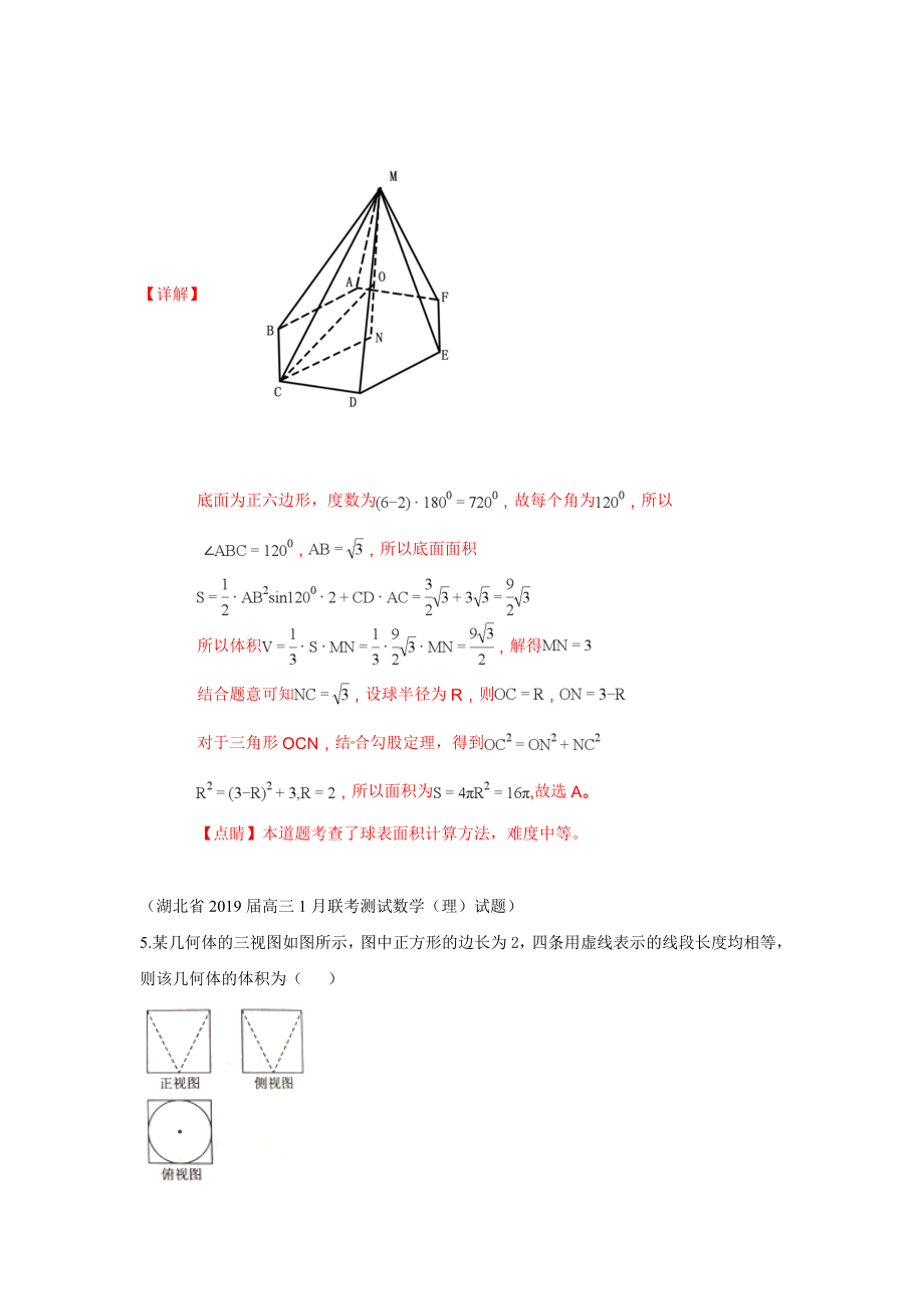 2019届高三上学期期末考试数学试题分类汇编：23.简单的几何体结构、表面积和体积 球_第3页