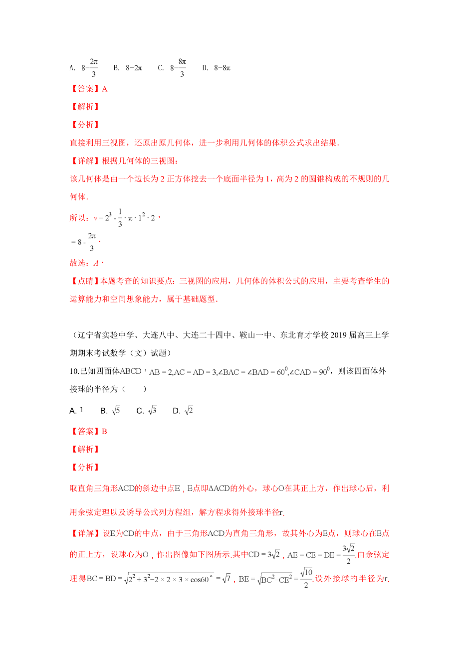 2019届高三上学期期末考试数学试题分类汇编：23.简单的几何体结构、表面积和体积 球_第4页