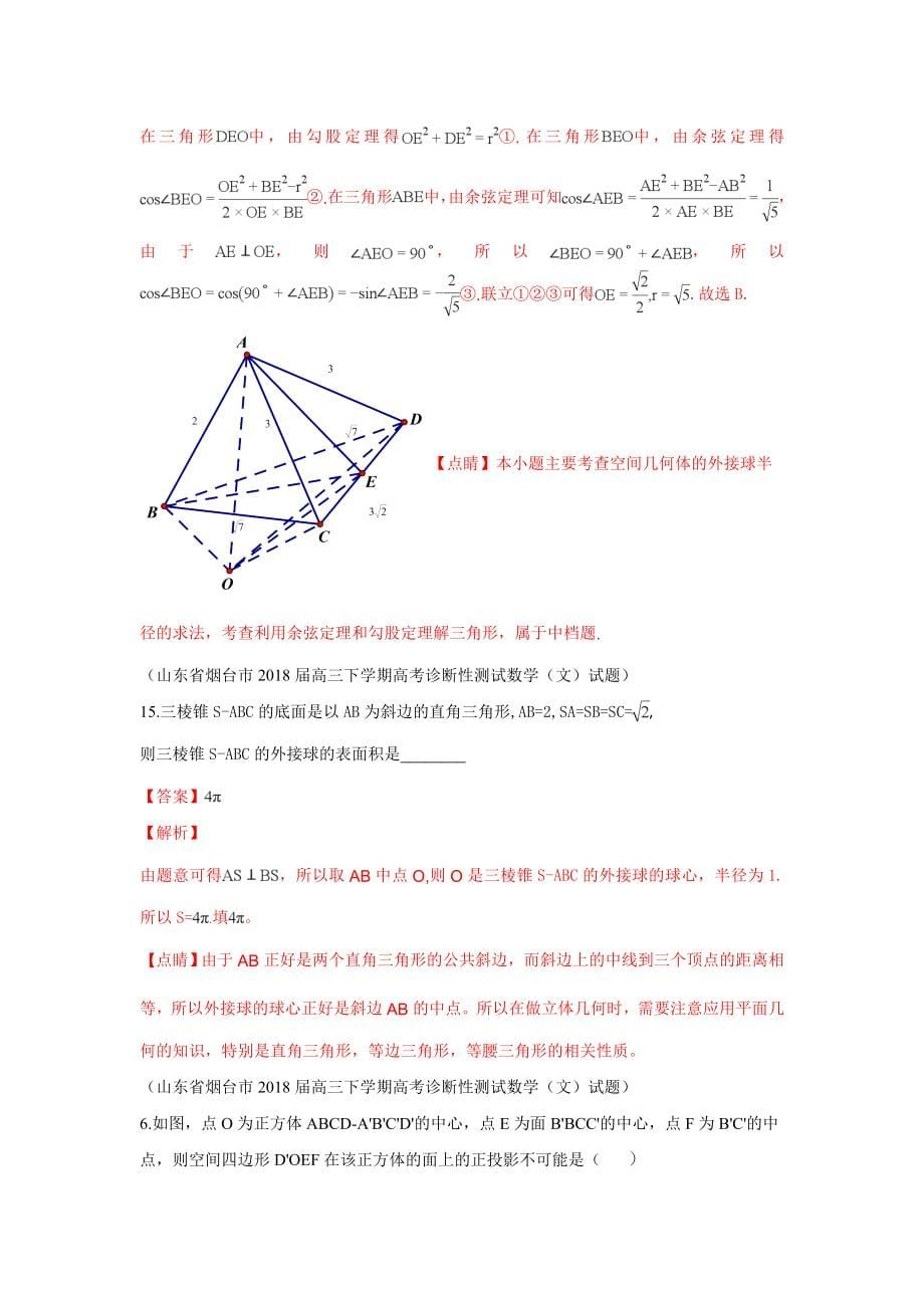 2019届高三上学期期末考试数学试题分类汇编：23.简单的几何体结构、表面积和体积 球_第5页