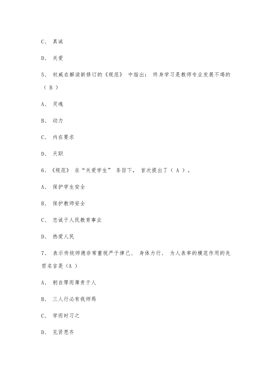 中小学教师职业道德规范复习试题及答案_第2页