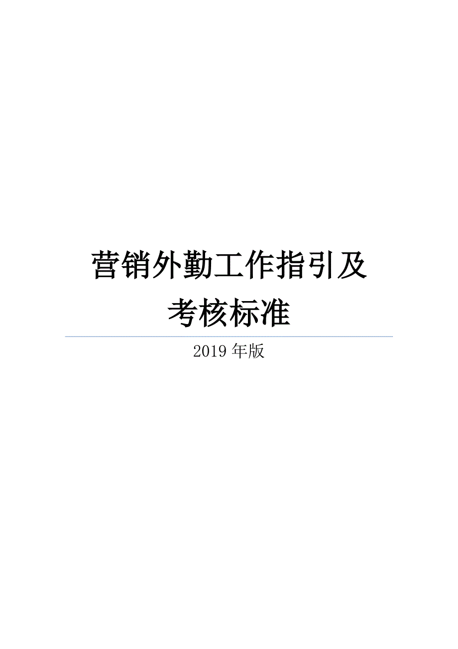 1营销外勤人员工作指引及考核标准_第1页