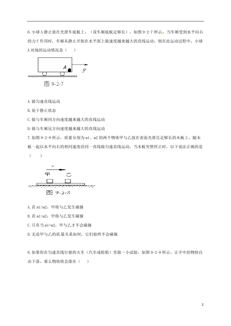 河南省永城市八年级物理下册8.1《牛顿第一定律》基础练习（无答案）（新版）新人教版_第2页