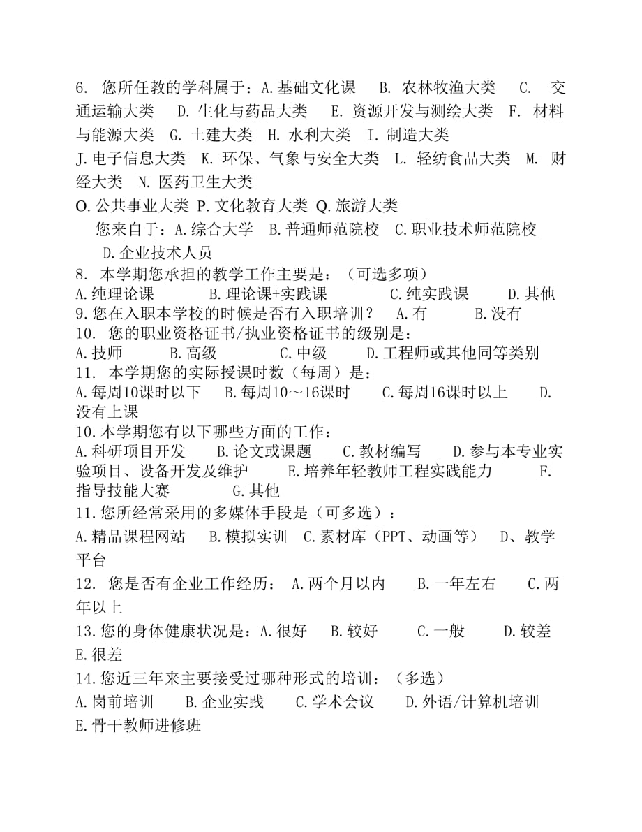 教师队伍建设情况调查问卷(教师卷).pdf_第2页