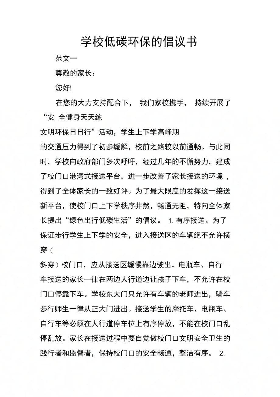 202X年学校低碳环保的倡议书_第1页