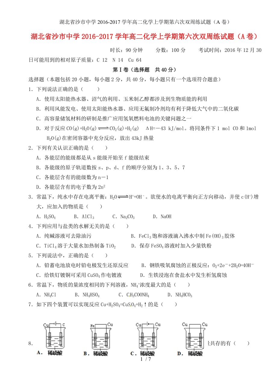 湖北省高二化学上学期第六次双周练试题（A卷）_第1页