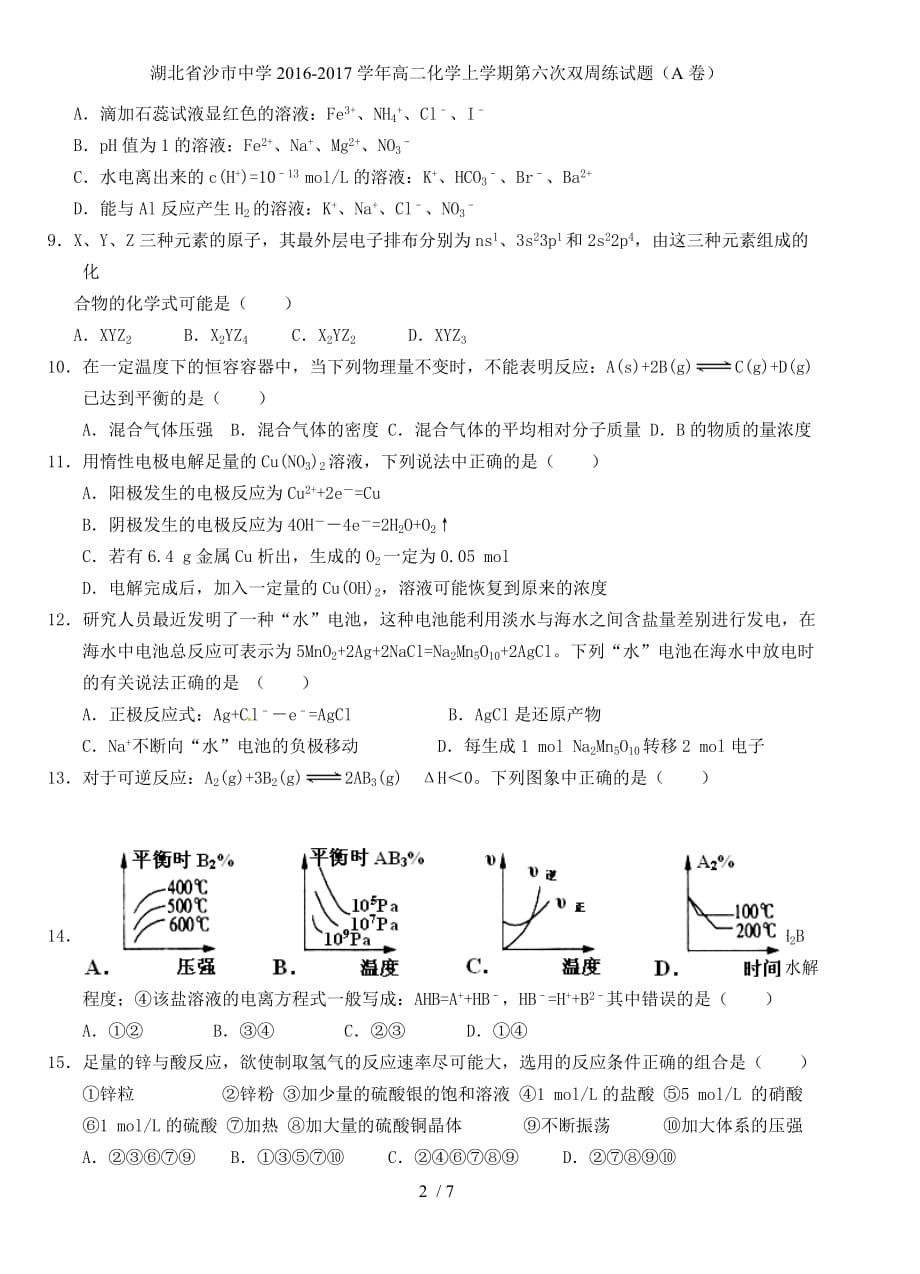 湖北省高二化学上学期第六次双周练试题（A卷）_第2页