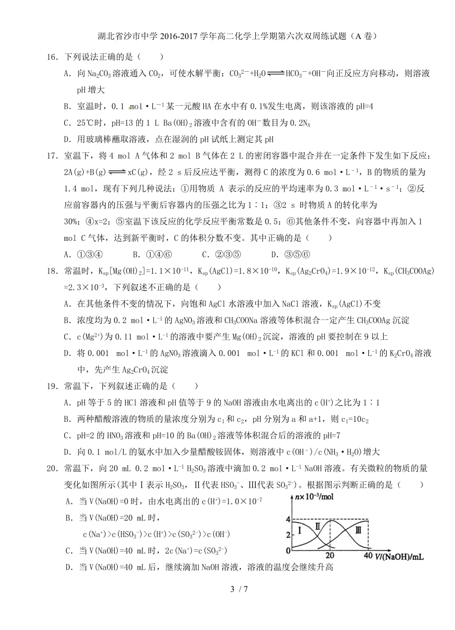 湖北省高二化学上学期第六次双周练试题（A卷）_第3页