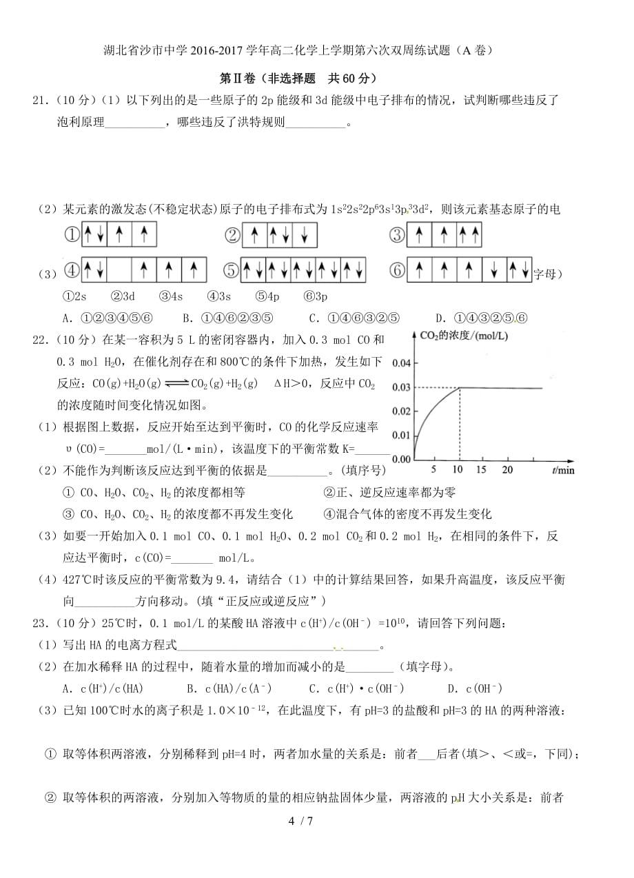 湖北省高二化学上学期第六次双周练试题（A卷）_第4页