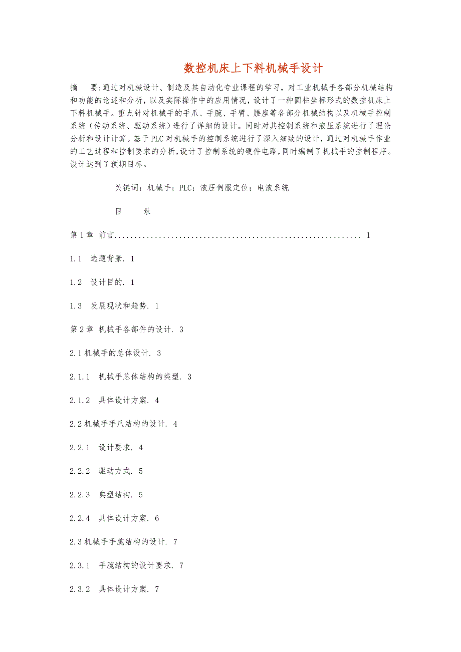 数控机床机械手上下料设计说明_第1页