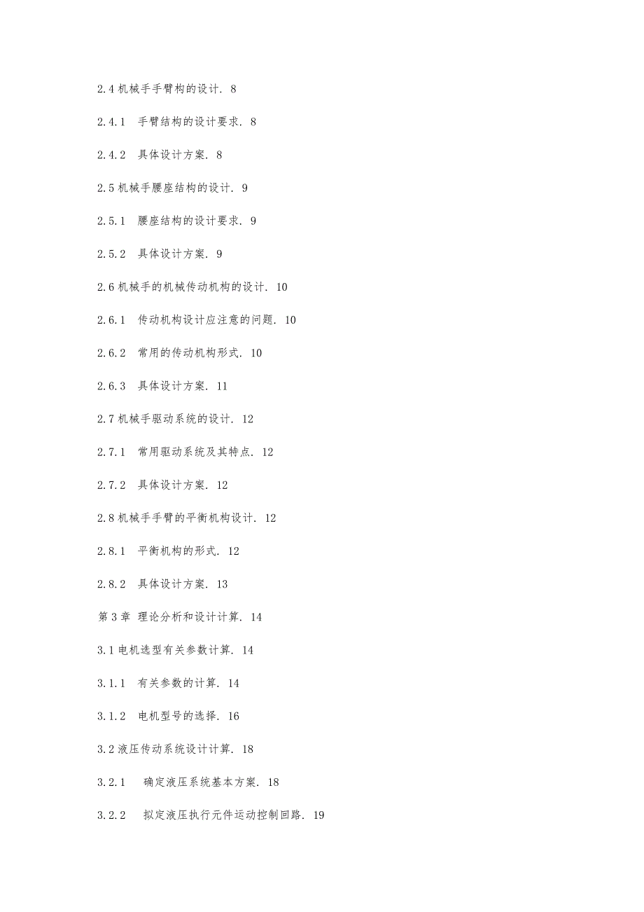 数控机床机械手上下料设计说明_第2页