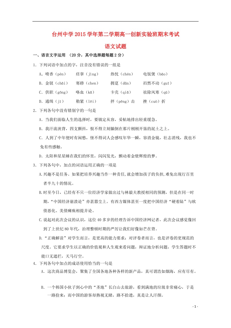 浙江省台州市高一语文下学期期末考试试题（创新实验班）（无答案）_第1页