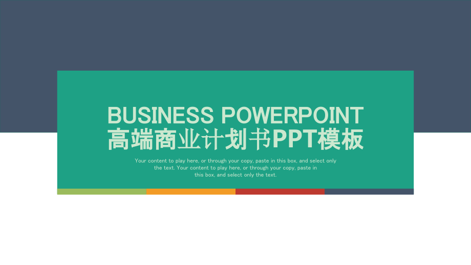 商务项目介绍公司介绍商业计划书PPT模板_第1页