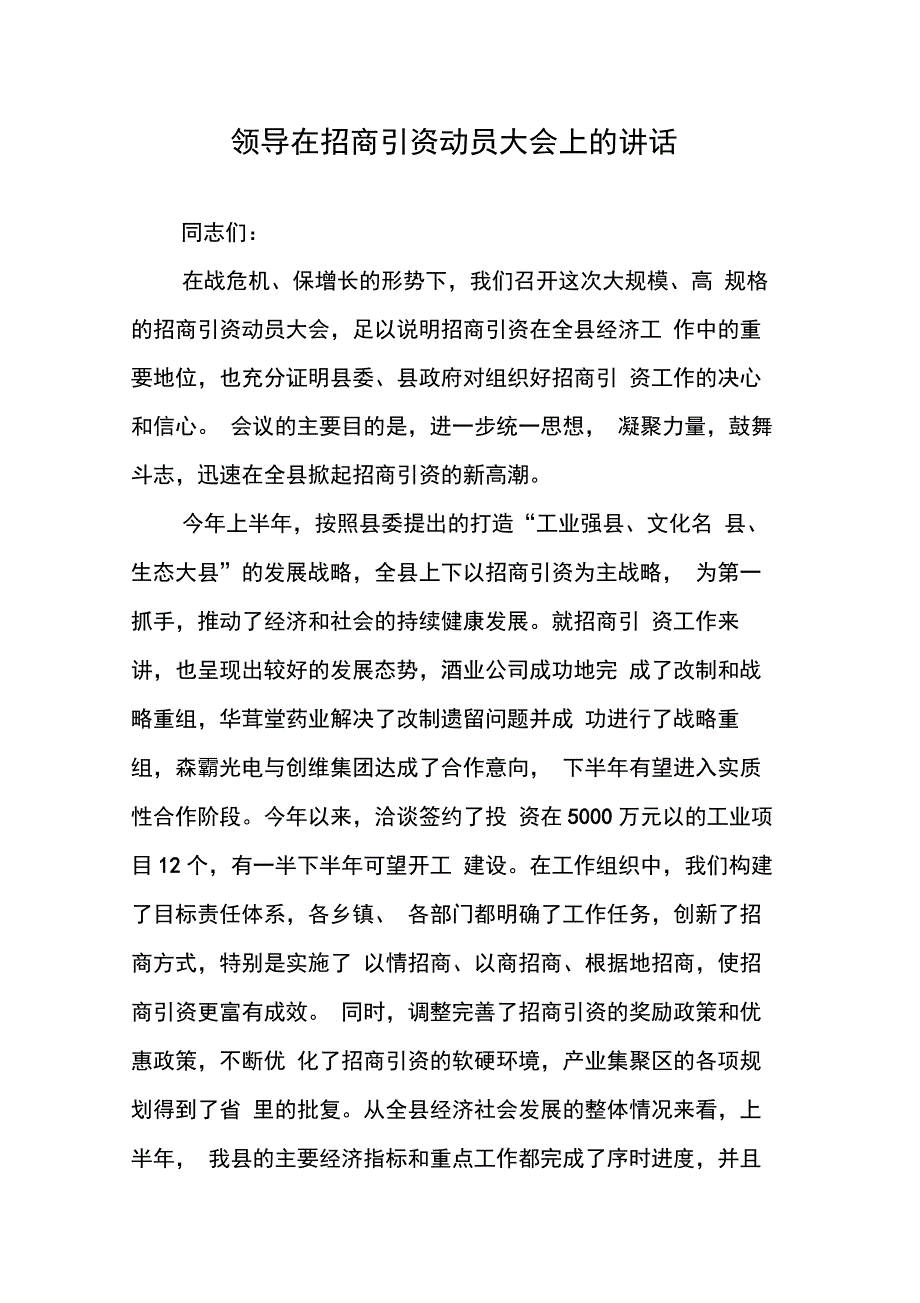 202X年领导在招商引资动员大会上的讲话_第1页