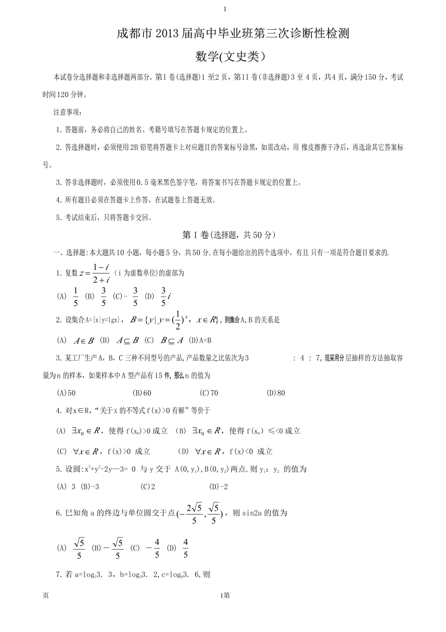 2013成都三诊文科数学word版.pdf_第1页