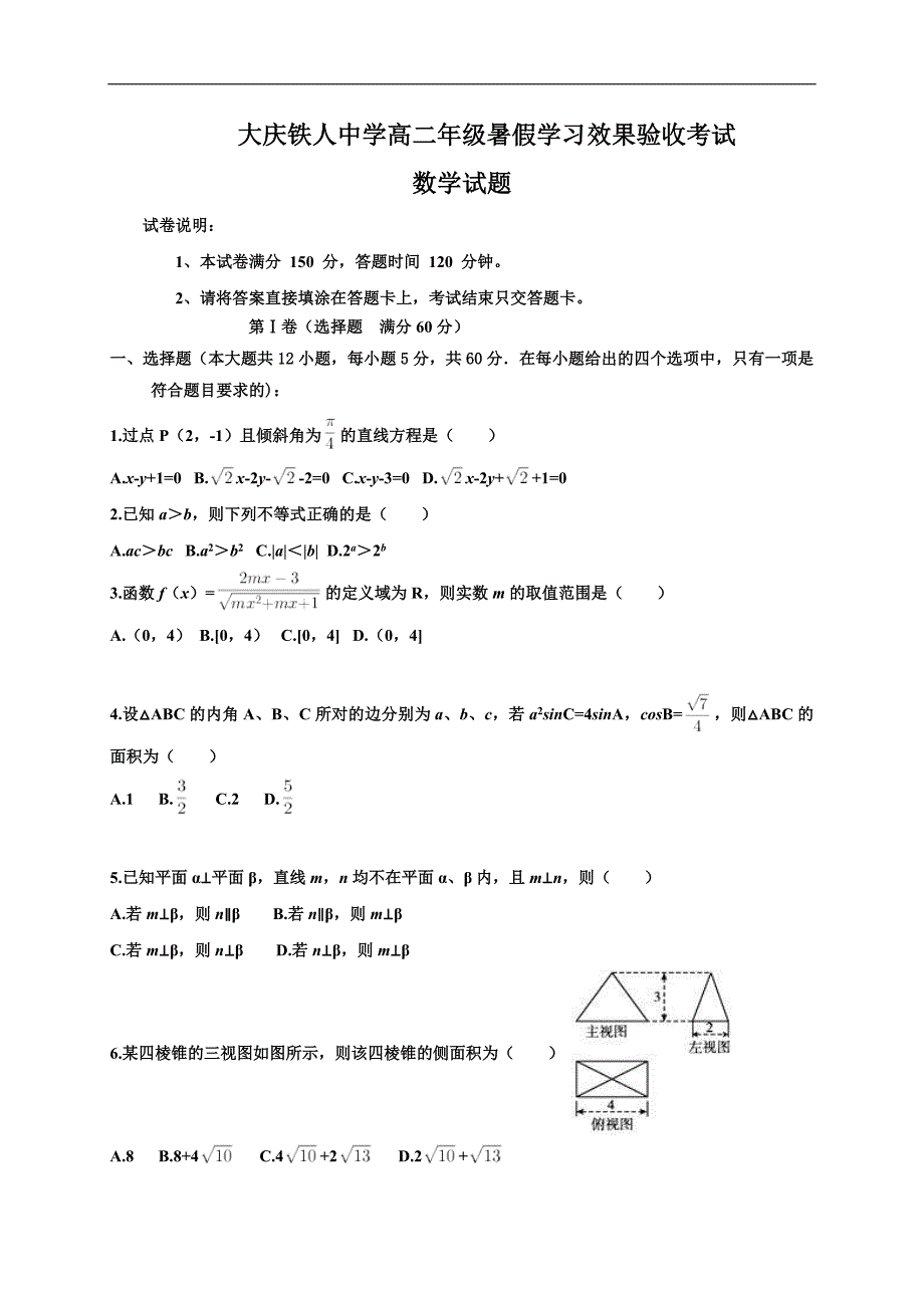 黑龙江省大庆2017-2018学年高二上学期开学考试 数学（含答案）_第1页