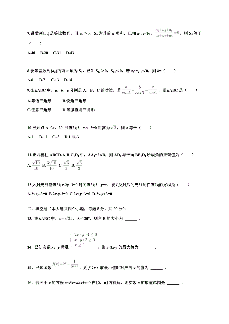 黑龙江省大庆2017-2018学年高二上学期开学考试 数学（含答案）_第2页