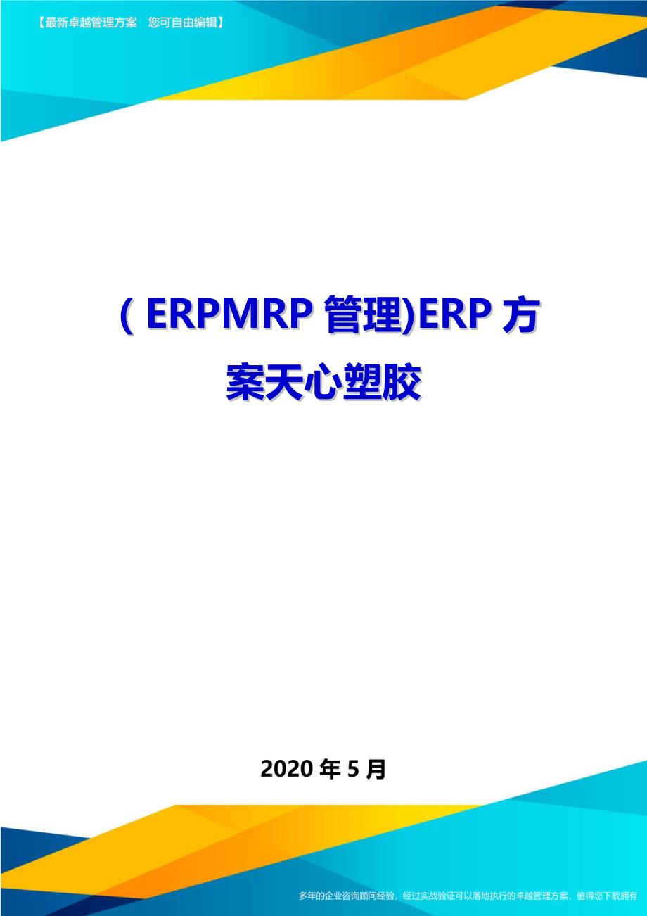 （ERPMRP管理)ERP方案天心塑胶_第1页