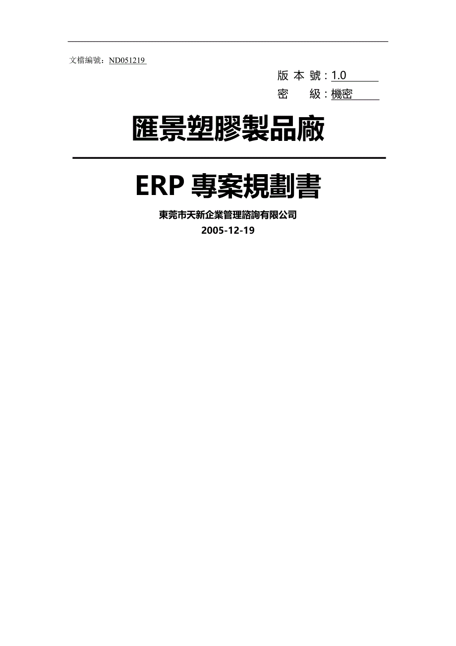 （ERPMRP管理)ERP方案天心塑胶_第2页