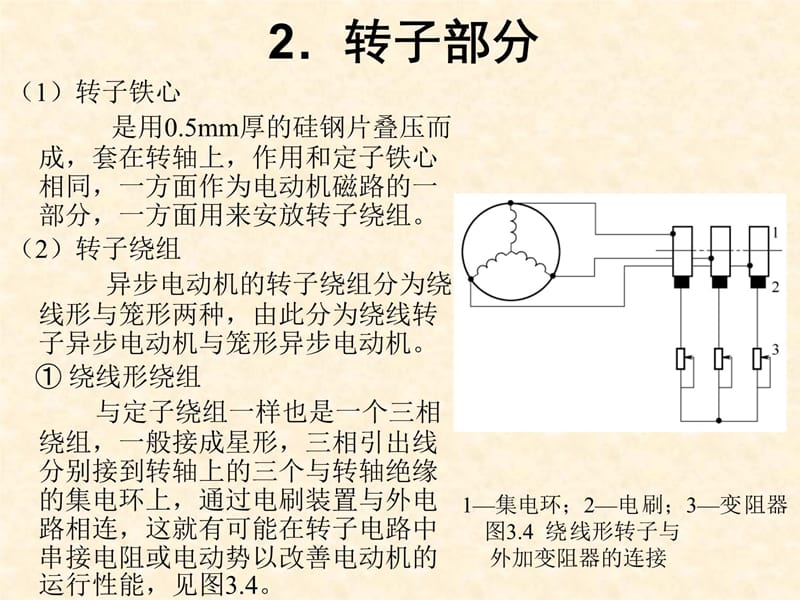 三相异步电动机的工作原理及结构【共享精品-】电子教案_第5页