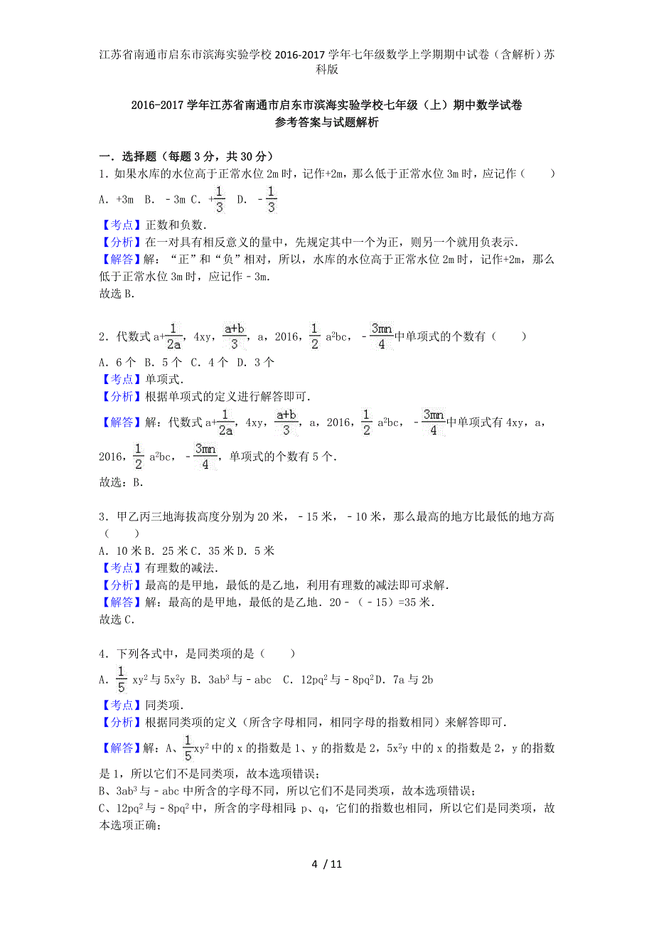 江苏省南通市启东市滨海实验学校七年级数学上学期期中试卷（含解析）苏科版_第4页