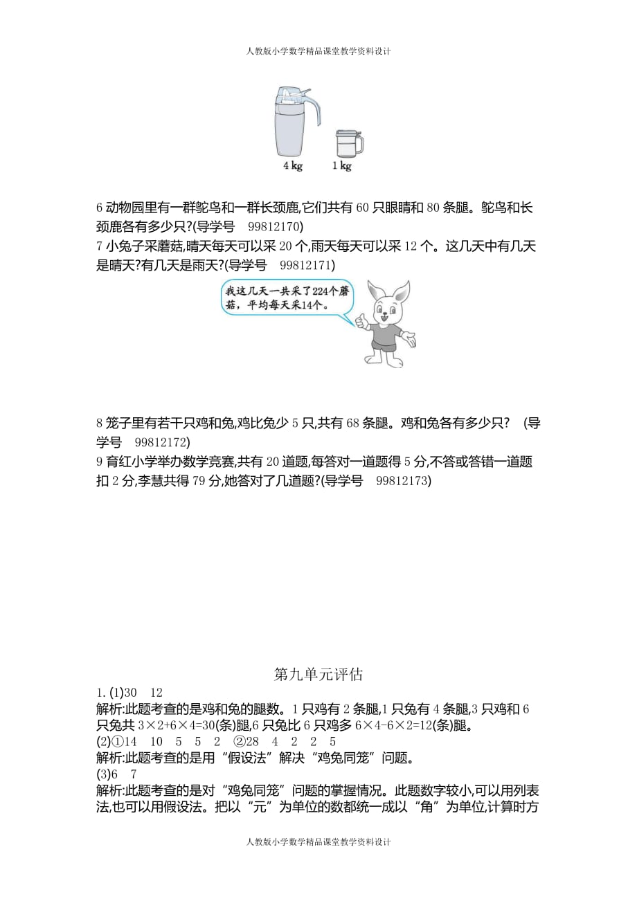 新人教版小学四年级下册数学第九单元《数学广角——鸡兔同笼》测试卷下载有答案_第2页