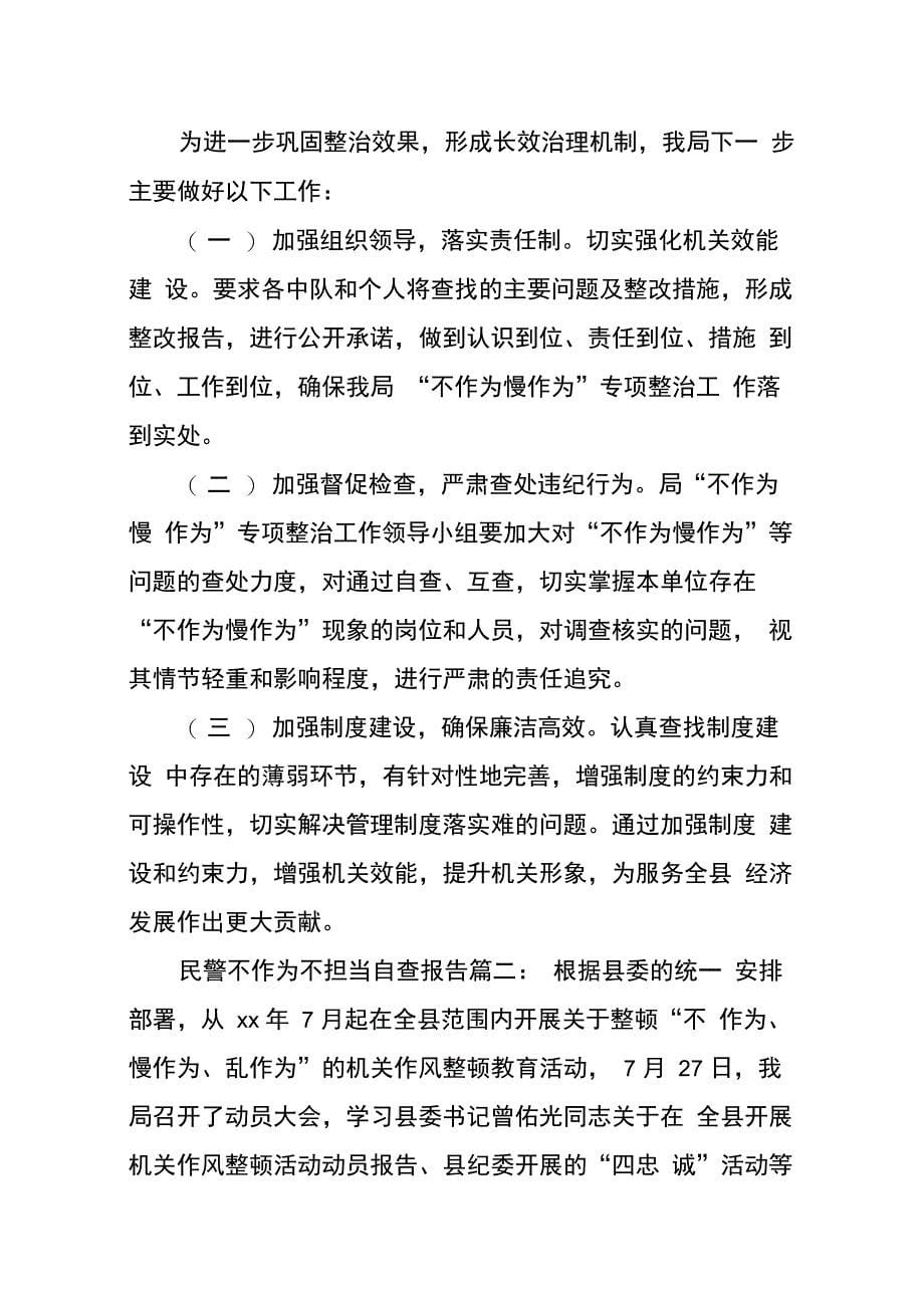 202X年民警不作为不担当自查报告_第5页