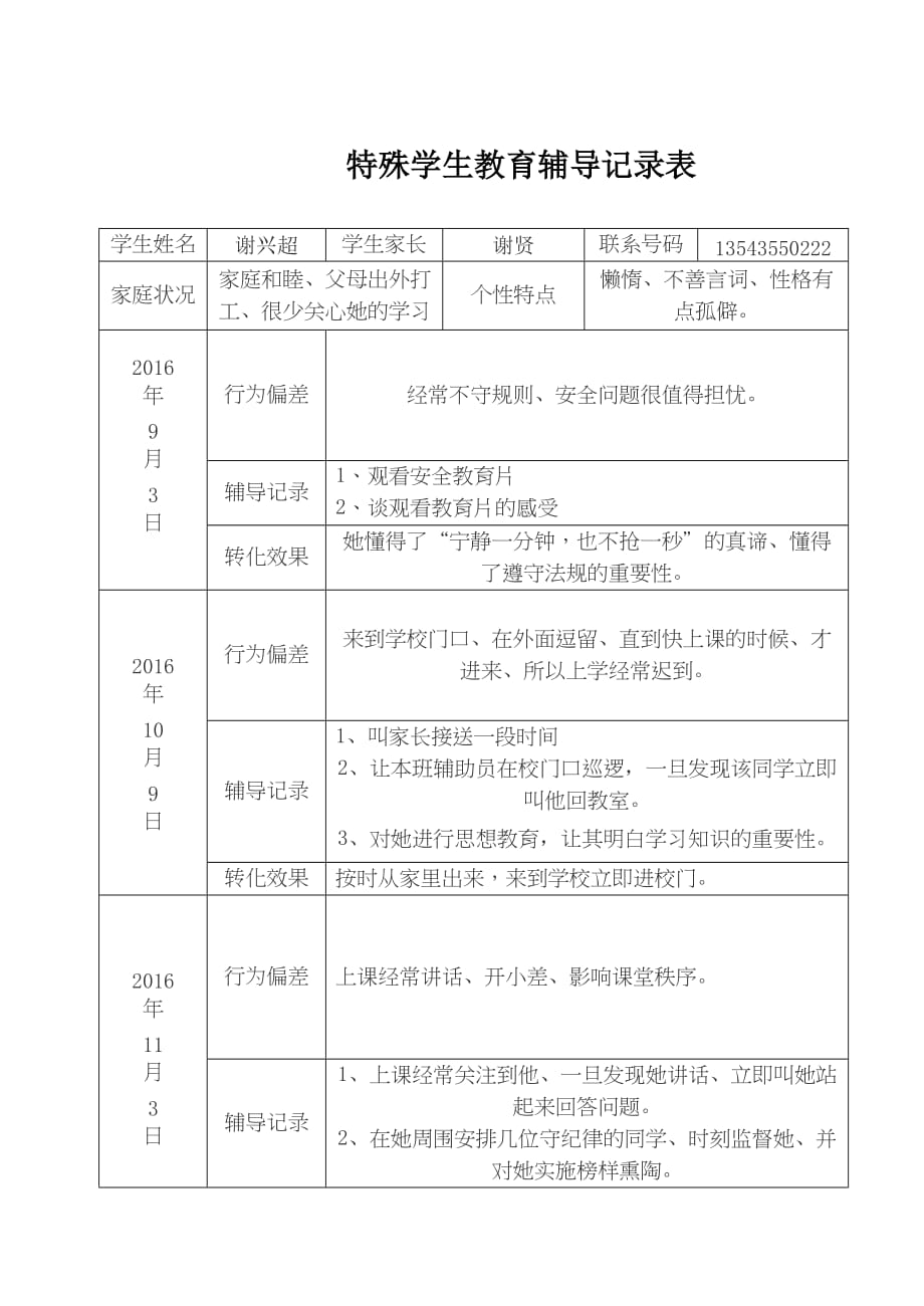 三8特殊学生辅导记录表.doc_第1页