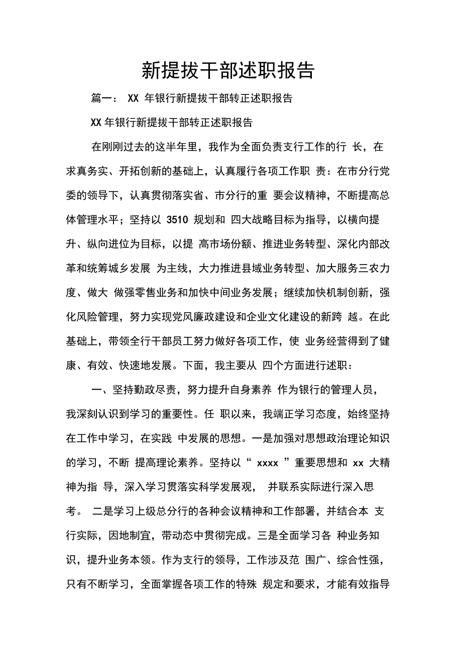 202X年新提拔干部述职报告_第1页