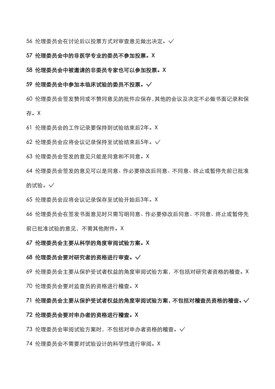 GCP法规题库--判断题.doc_第4页