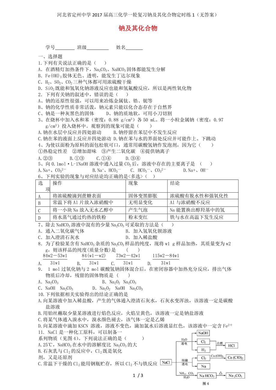 河北省高三化学一轮复习钠及其化合物定时练1（无答案）_第1页