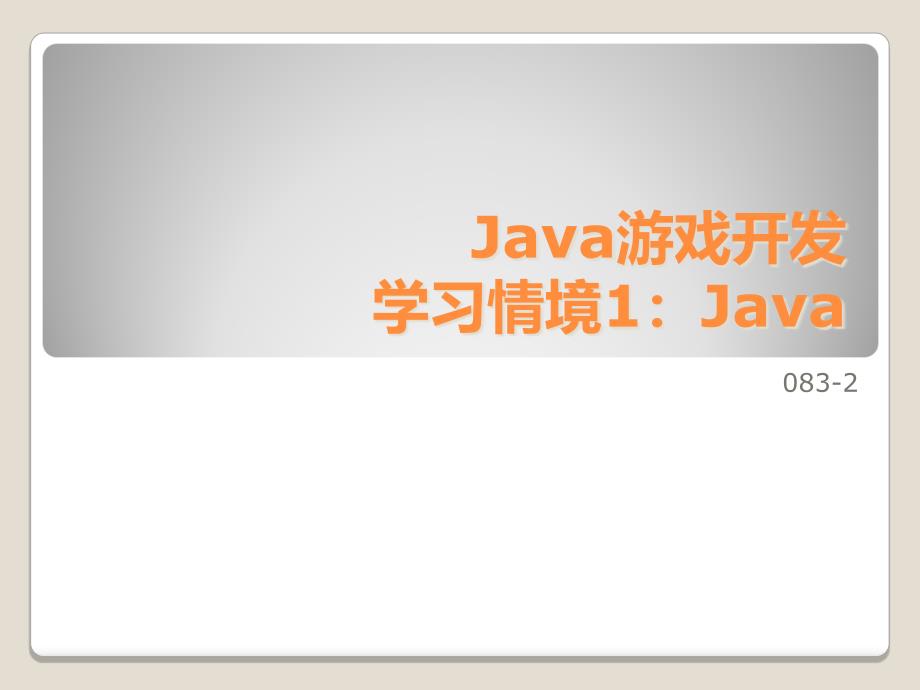 Java游戏开发.ppt_第1页