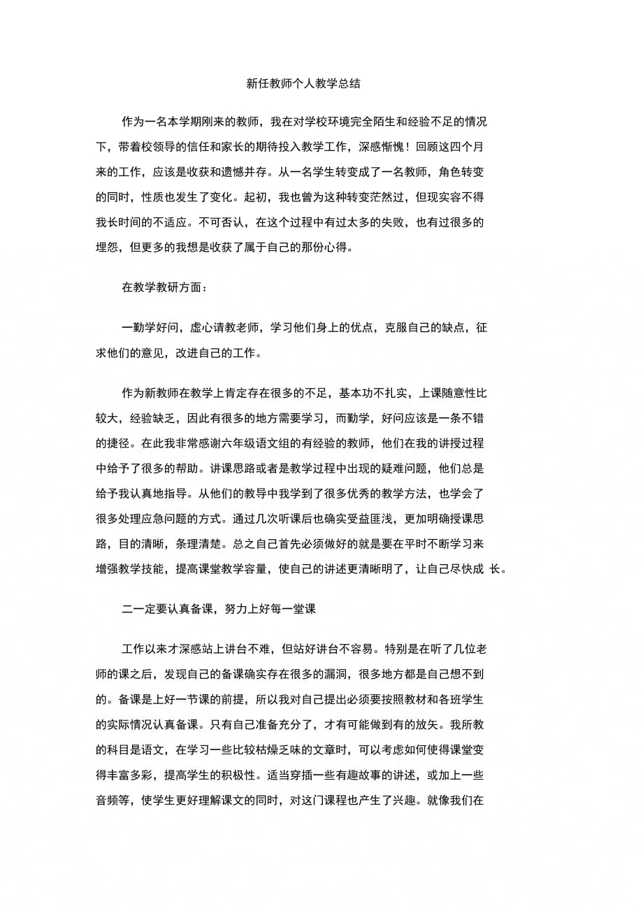 202X年新任教师个人教学总结_第1页